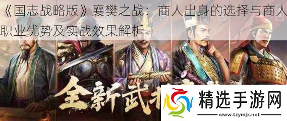 国志战略版襄樊之战