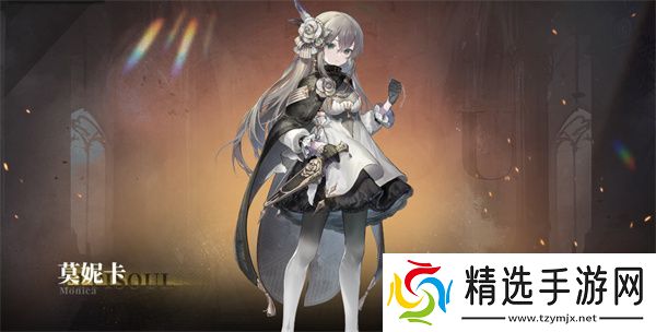 星落莫妮卡怎么样