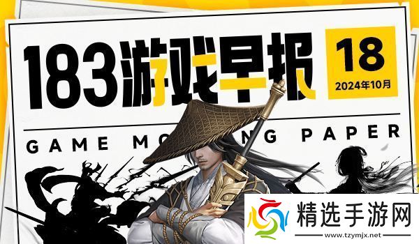 10月18日游戏早报