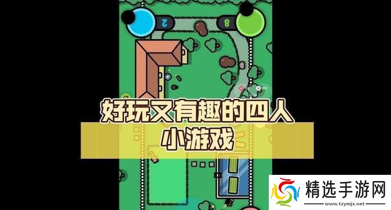 四个人换着玩的过程叫什么游戏呢