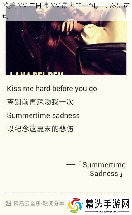 欧美MV与日韩MV最火的一句竟然是这句