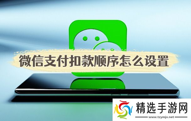 微信支付扣款顺序怎么设置