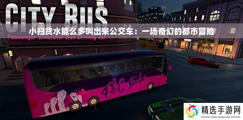 小扫货水能么多叫出来公交车
