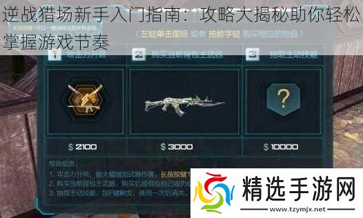 逆战猎场新手入门指南