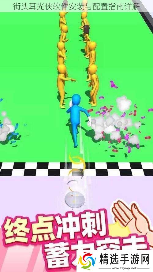 街头耳光侠软件安装与配置指南详解