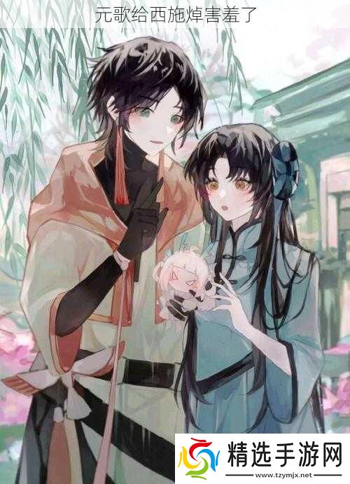 元歌给西施焯害羞了