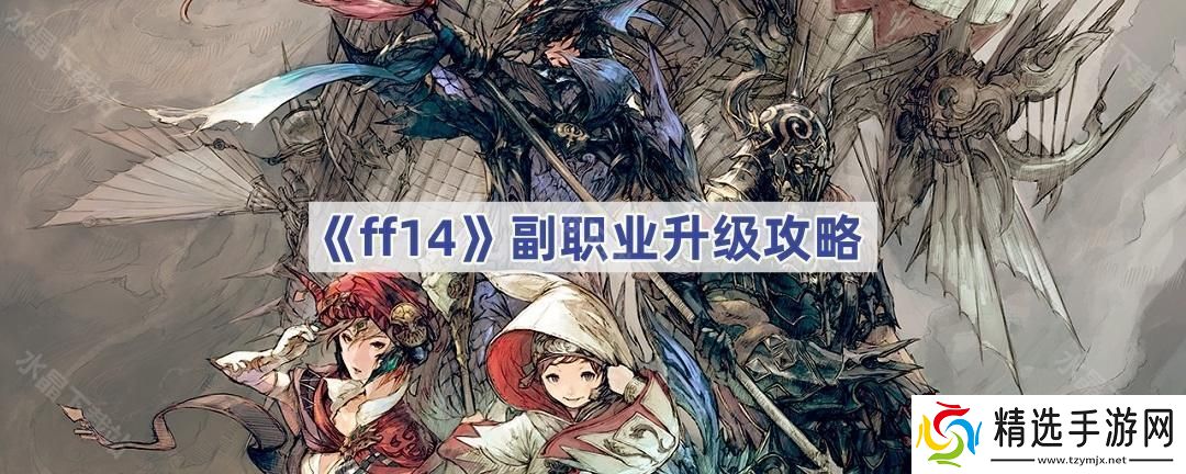 ff14副职怎么升级快