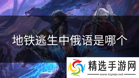 地铁逃生中俄语是哪个