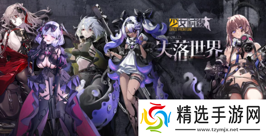 少女前线全新主题造型失落世界上线