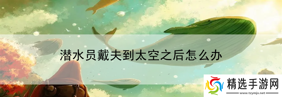 潜水员戴夫到太空之后怎么办