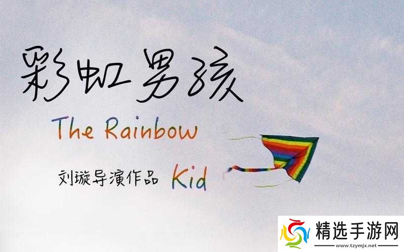 彩虹男孩