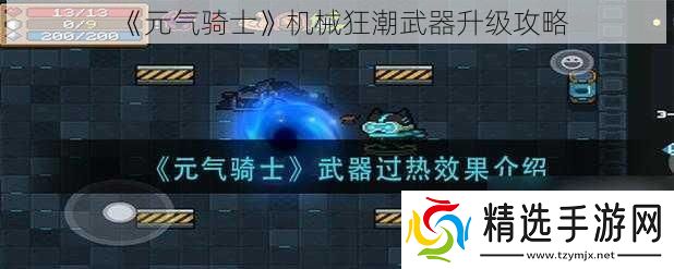 元气骑士机械狂潮武器升级攻略