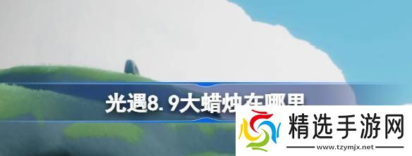 光遇8.9大蜡烛在哪里