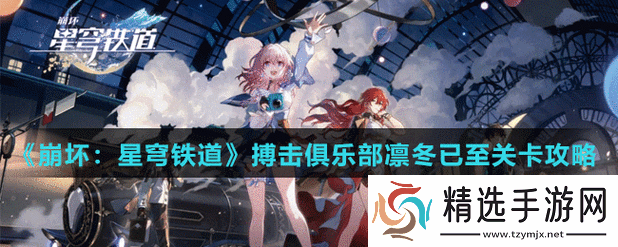 揭秘崩坏星穹铁道搏击俱乐部隐藏任务攻略