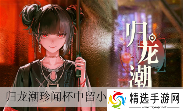 归龙潮珍闻杯中留小本生意怎么过