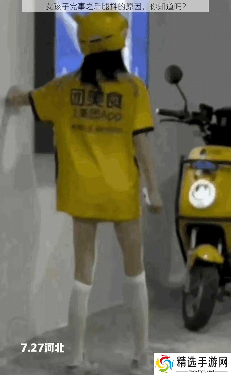 女孩子完事之后腿抖的原因