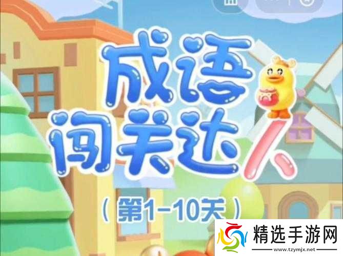 成语小达人挑战第106关