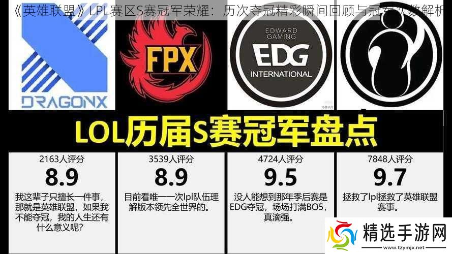 英雄联盟LPL赛区S赛冠军荣耀