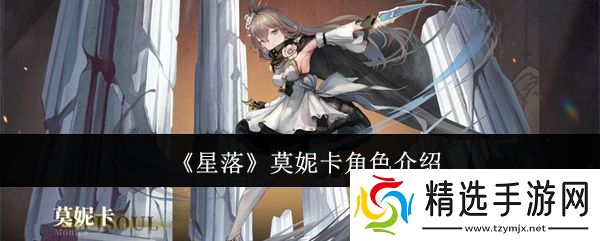 星落莫妮卡怎么样