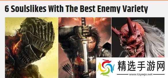 “敌人类型最丰富”魂系游戏榜单