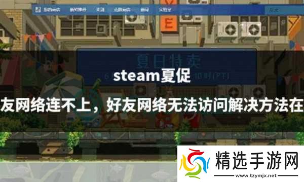 Steam好友网络无法访问怎么办