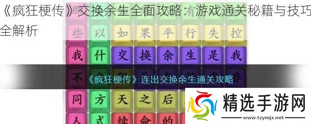 疯狂梗传交换余生全面攻略