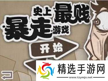 史上最*暴走游戏第12关怎么过第12关通关图文攻略大放送