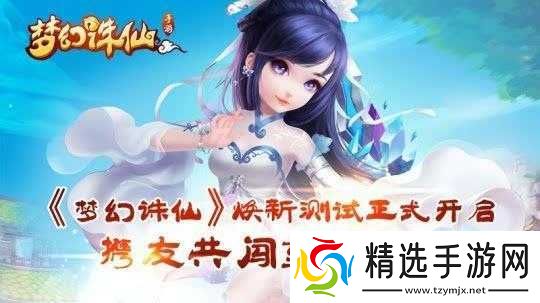 梦幻诛仙手游焕新版本