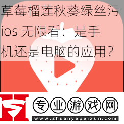 草莓榴莲秋葵绿丝污