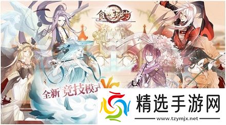 来场真正的较量食之契约竞技场新模式即将到来