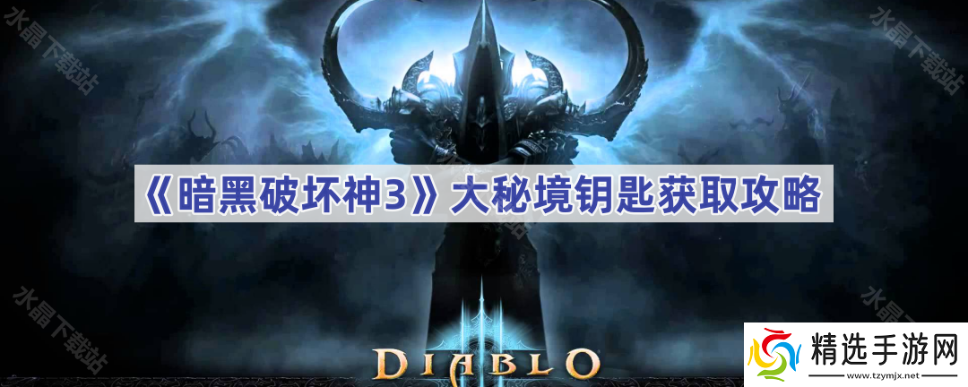 暗黑3大秘境钥匙怎么刷