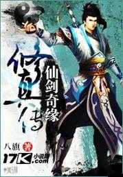 仙剑奇缘之萧庭传