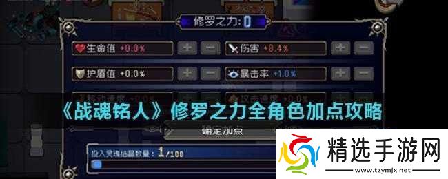 战魂铭人修罗之力速度强化攻略