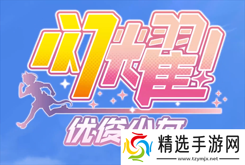 闪耀优俊少女全能称号获取之路