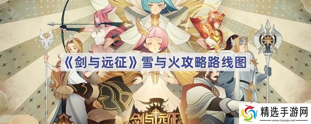 剑与远征雪与火路线怎么走