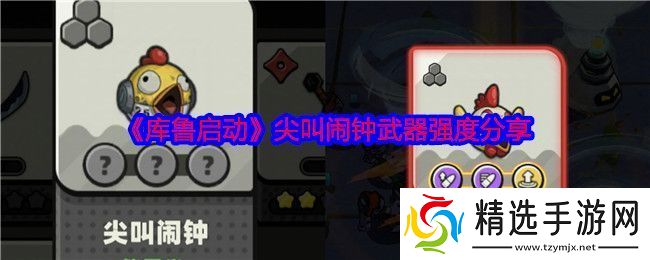 库鲁启动尖叫闹钟怎么样