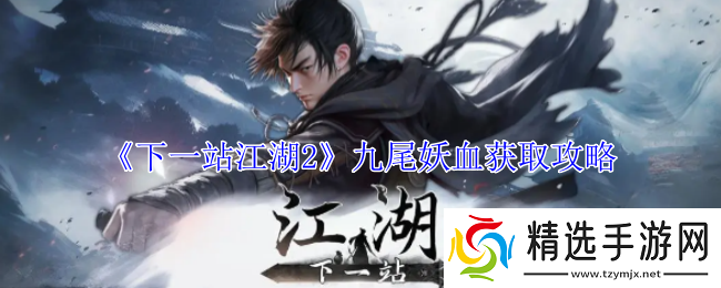 下一站江湖2九尾妖血获取方法
