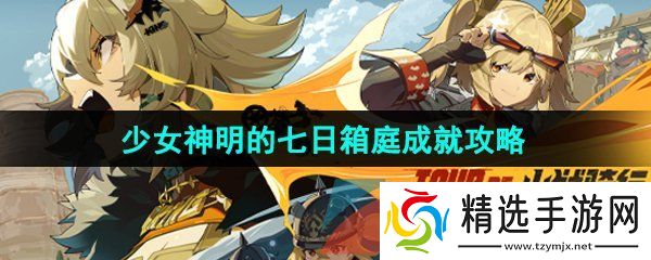 绝区零少女神明的七日箱庭成就怎么解锁