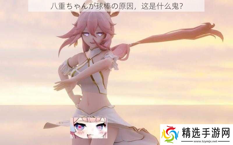 八重ちゃんが球棒の原因