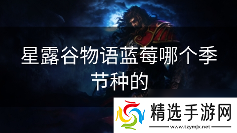 星露谷物语蓝莓哪个季节种的