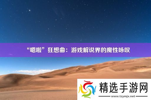 “嗯啦”狂想曲