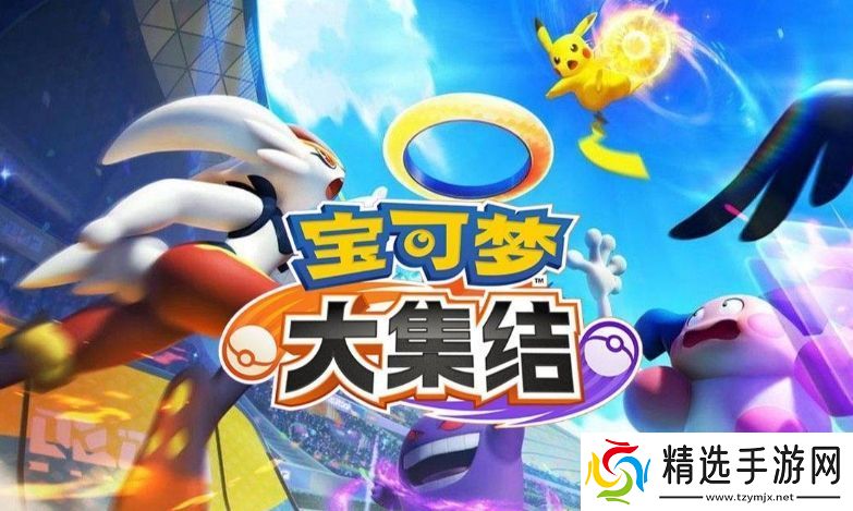 宝可梦大集结回归奖励怎么获取