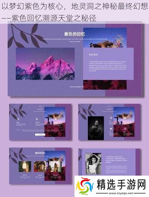 以梦幻紫色为核心