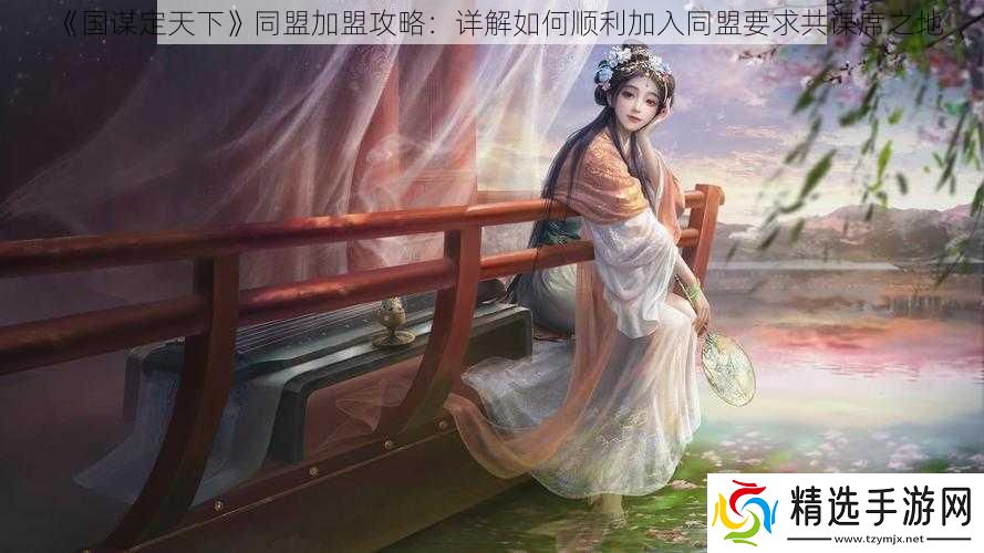 国谋定天下同盟加盟攻略