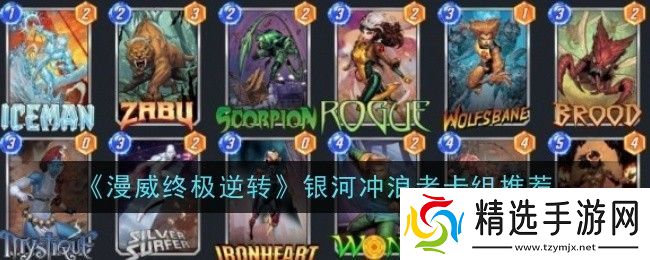 漫威终极逆转银河冲浪者卡组是什么