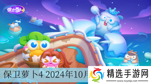 保卫萝卜4 2024年10月22日周赛攻略