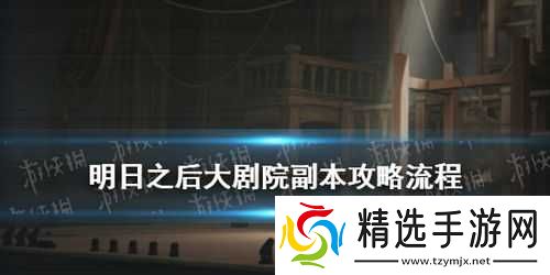 挑战明日之后新副本大剧院