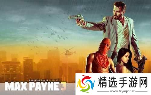 独家揭秘马克思佩恩3游侠LMAO3.0汉化版震撼登陆沉浸式枪战体验再升级！