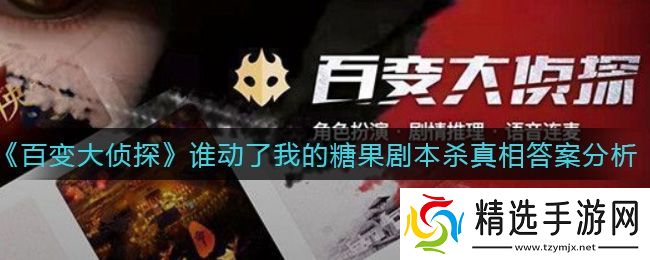 百变大侦探谁动了我的糖果凶手是谁