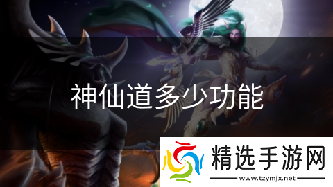 神仙道多少功能